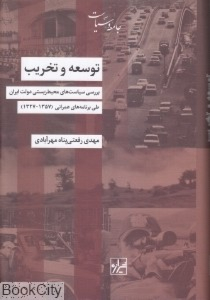تصویر  توسعه و تخریب - بررسی سیاست های محیط زیستی دولت ایران (رقعی-گالینگور)